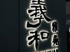 -羲和雅苑•北京烤鸭(国贸商城店)