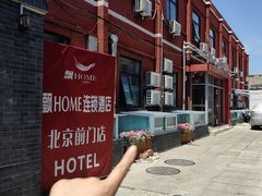 -飘HOME连锁酒店(北京天安门前门大栅栏店)