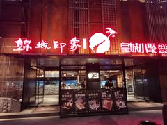 -锦城印象火锅(天府三街店)