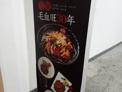 -盛天毛血旺非遗美食(观音桥店)