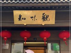 门面-知味观(湖滨店)