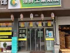 -领鲜土菜馆
