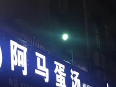 门面-阿马蛋汤·宁波小海鲜(总店)