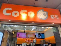 门面-CoCo都可(骆家庄新店)
