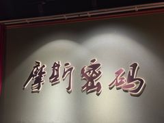 -摩斯密码·实景搜证换装沉浸密室剧本杀