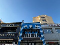 -元盛居(生态大街店)