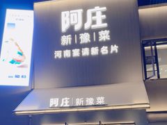 -阿庄新豫菜(通泰路店)