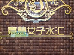 -嘉慧女子水汇