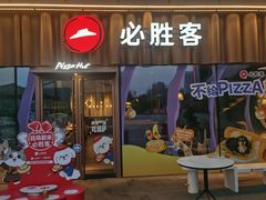 -必胜客(江东万达店)