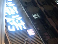 门面-木屋烧烤(白石洲店)