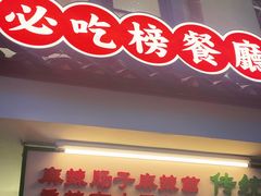 -老三样·旧食新味(绿地店)