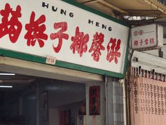 门面-洪馨椰子