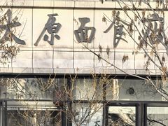 -太原面食店(解放路店)