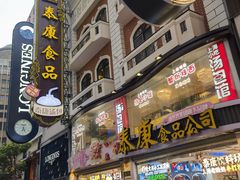 -泰康食品(南京东路店)