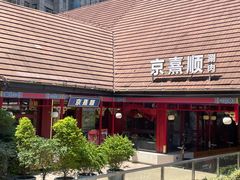 -京熹顺·老北京百年铜锅涮肉(百家湖1912店)