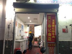 门面-美兰春记食店·龙舌坡红烧牛肉
