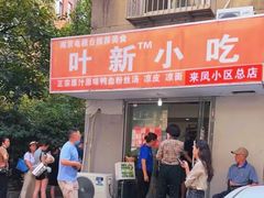 -叶新小吃店(来凤小区总店)