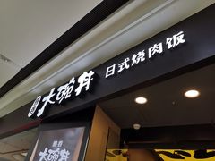 门面-熊吞·大碗丼烧肉饭(济宁万达广场店)