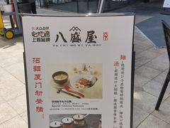 -八盛屋·沾面(集美万达店)