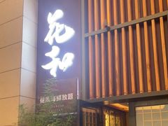门面-花和海鲜自助(梅江店)