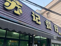 -苏记餐厅(叠南店)
