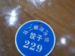 -回坊马二饺子馆