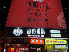 -秤砣砣·湖南粉面馆(青年路店)