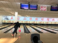 -五台山·保龄球馆