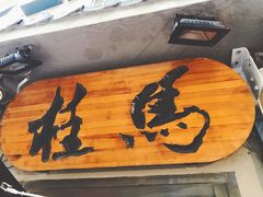 -桂马·日本料理·海胆·海鲜饭·酒场(民主广场店)