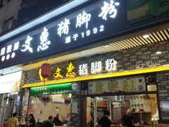-文惠猪脚粉(富景小区店)