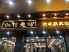 门面-仁信老铺(华盖路店)
