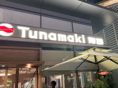 -Tuna maki寿司(苏州万象天地店)