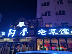 门面-阿春传统老菜馆(民航路店)