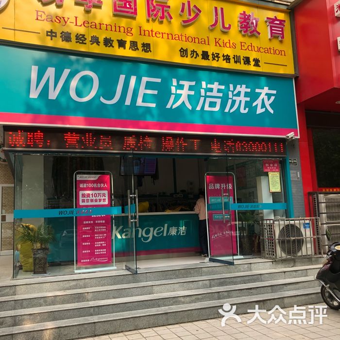 wojie沃洁洗衣