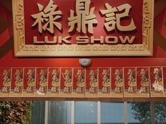 门面-禄鼎记·多口味酸菜鱼(侨鑫店)
