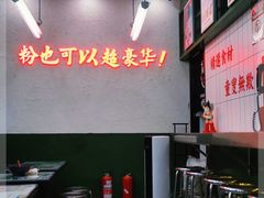 -黑粉你肥牛火锅粉(泛悦汇KA店)