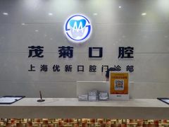 -茂菊口腔连锁(浦东南路店)