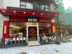 门面-1078號老北京涮肉(松柏店)