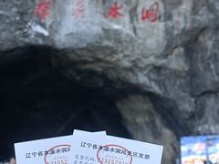 -本溪水洞