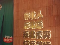 -老关东铁锅炖(上游街店)
