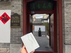 -老舍旧居