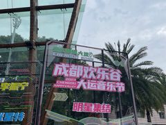 -成都欢乐谷