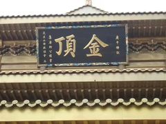 -峨眉山风景名胜区
