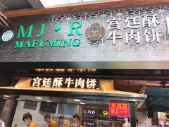 门面-蕃坊酥小蒙牛肉饼(怀远市场店)