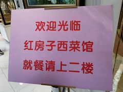 -红房子西菜馆(淮海中路店)