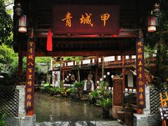 门面-青城甲(青城山店)