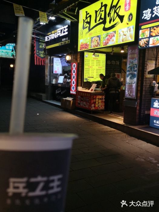 兵立王鲜果茶·奶茶(马家巷一店)门面图片