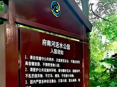 -成都市活水公园