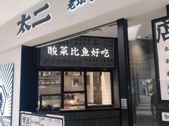 门面-太二酸菜鱼(金沙印象城店)