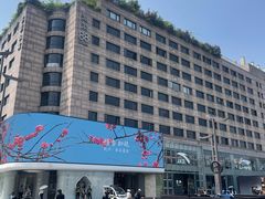 -杭州君悦酒店
